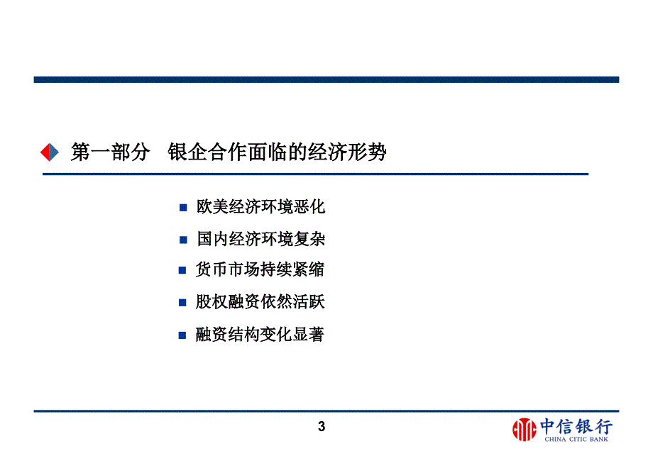 银行股权融资解决方案教育PPT教学讲座课件_第3页