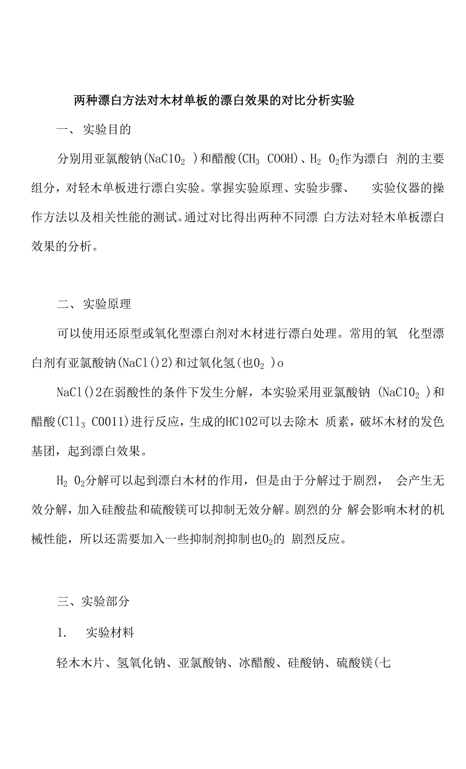 两种漂白方法对木材单板的漂白效果的对比分析实验.docx_第1页