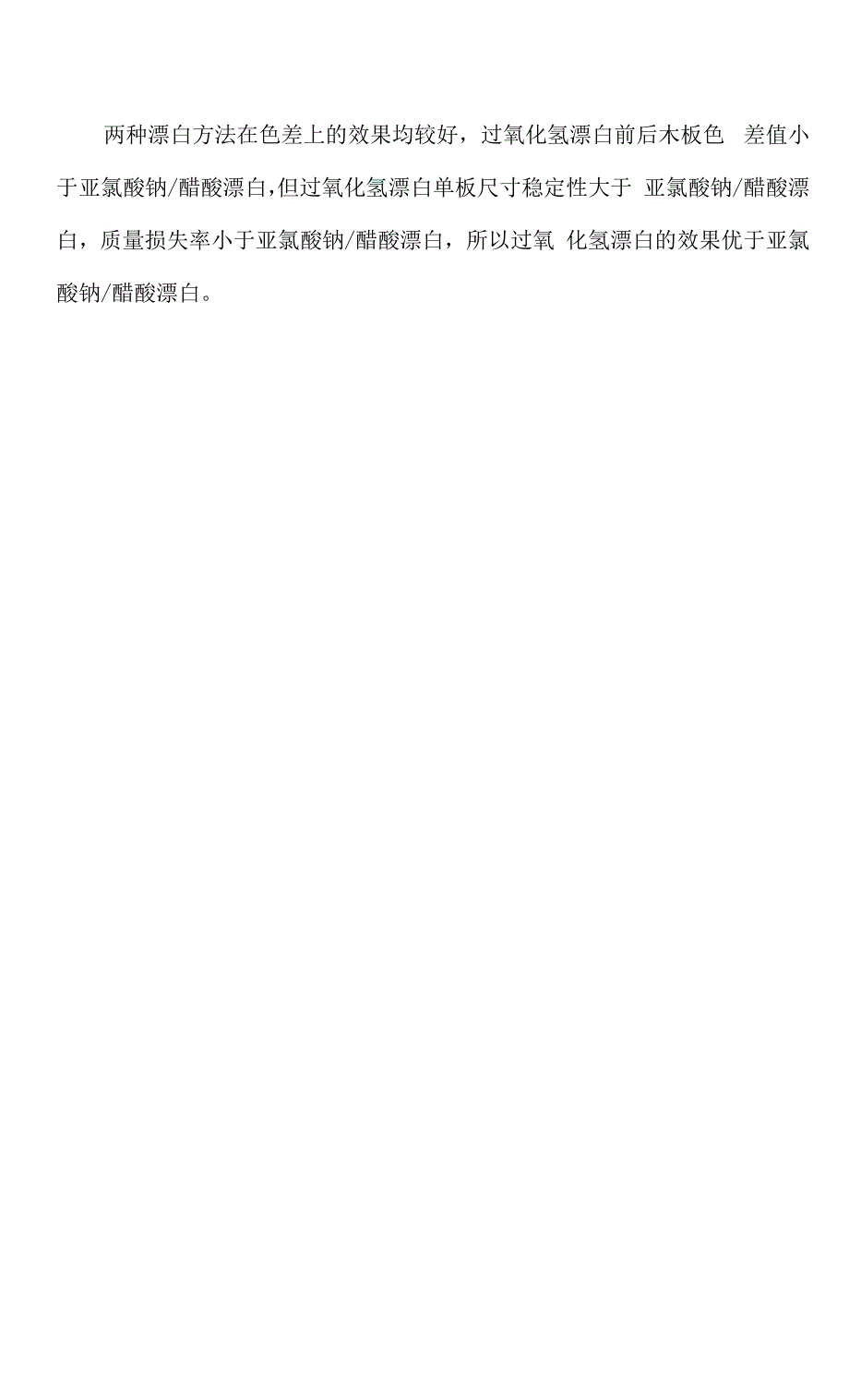 两种漂白方法对木材单板的漂白效果的对比分析实验.docx_第3页