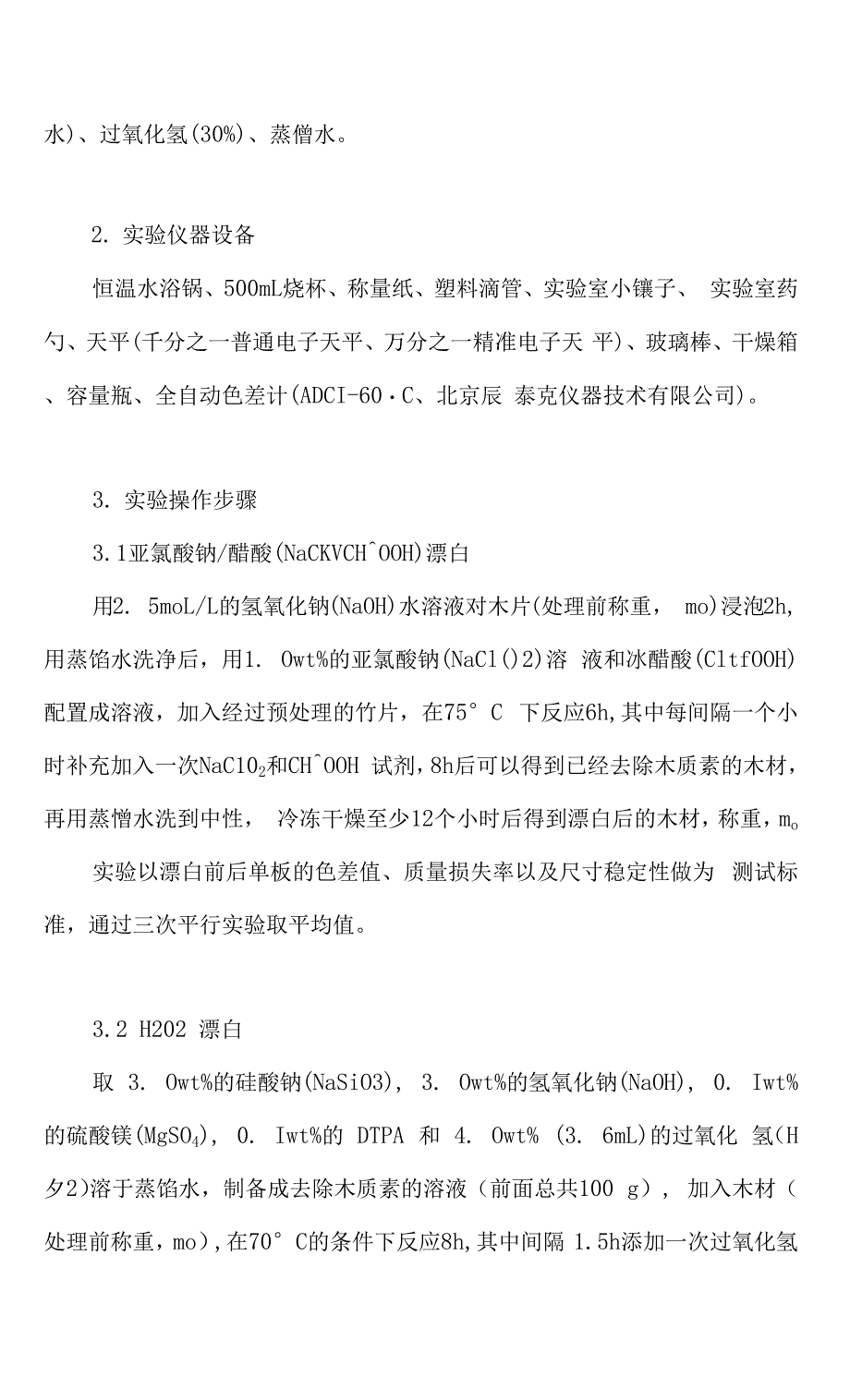 两种漂白方法对木材单板的漂白效果的对比分析实验.docx_第4页