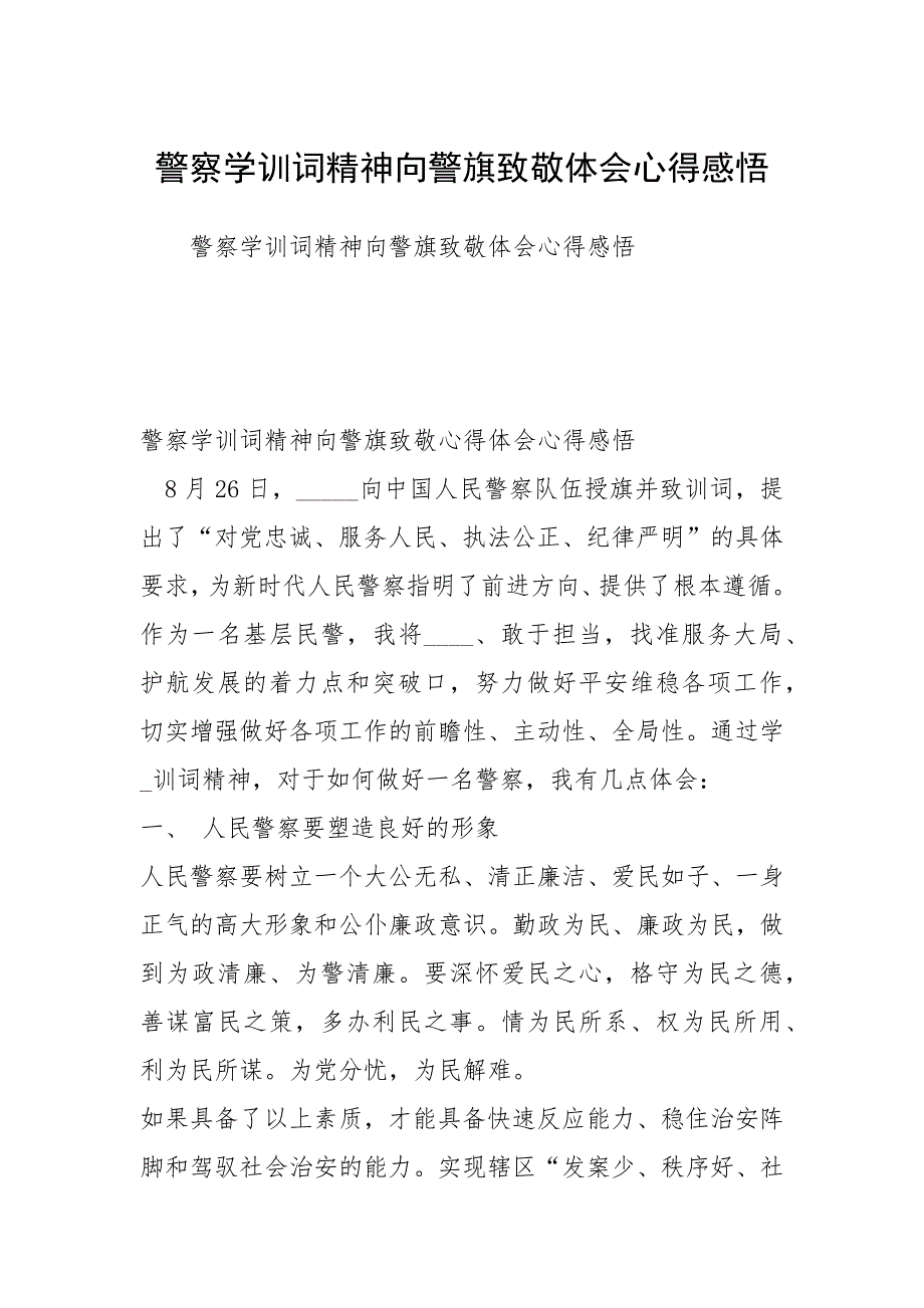 警察学训词精神向警旗致敬体会心得感悟_第1页