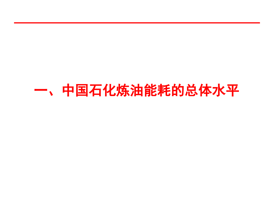 中石化炼油能耗现状分析_第3页