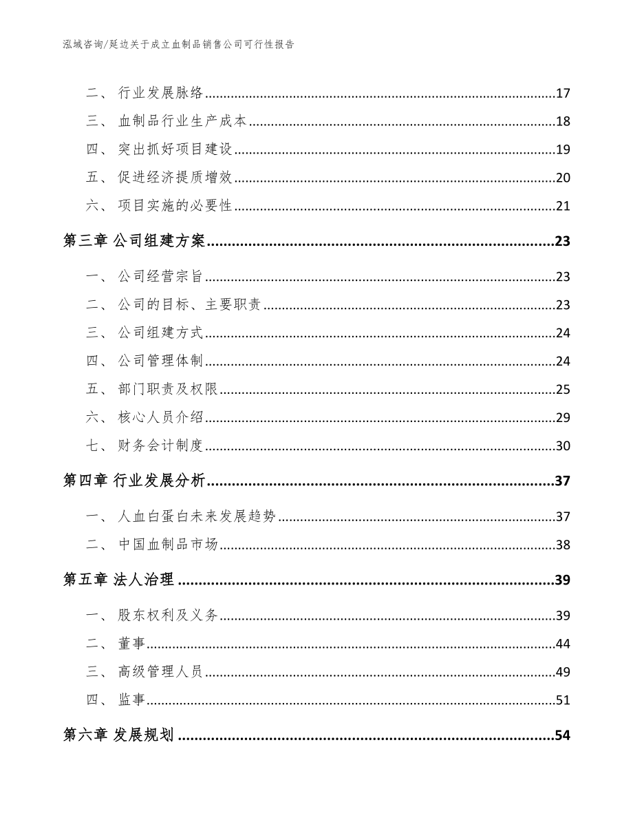 延边关于成立血制品销售公司可行性报告_参考范文_第4页