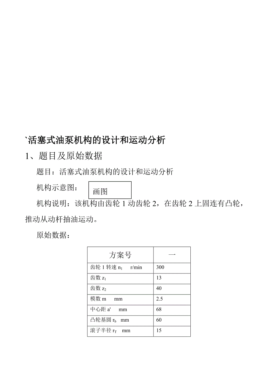 活塞式油泵机构的设计和运动分析5组_第1页