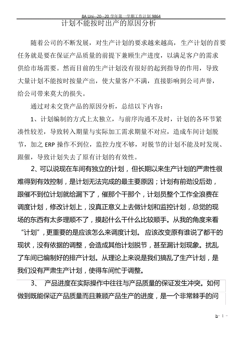 生产计划未完成分析_第1页