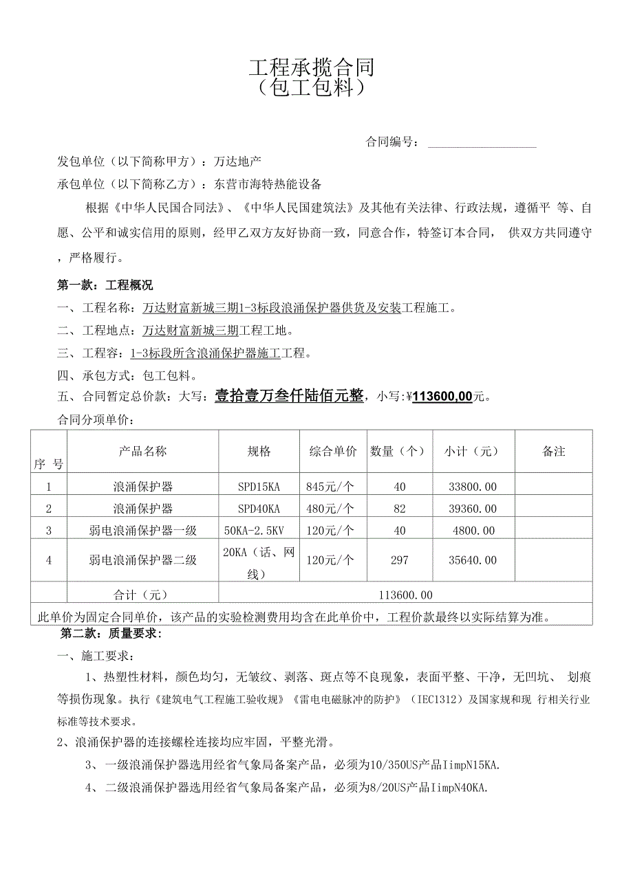 浪涌保护器双方合同范本_第1页