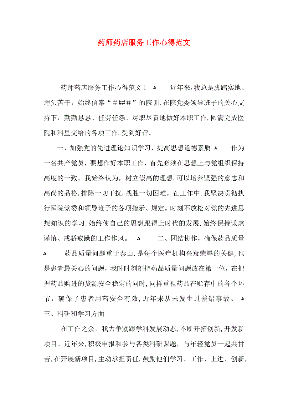 药师药店服务工作心得范文_第1页