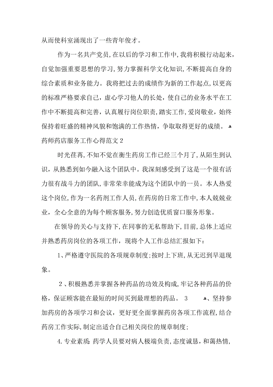 药师药店服务工作心得范文_第2页