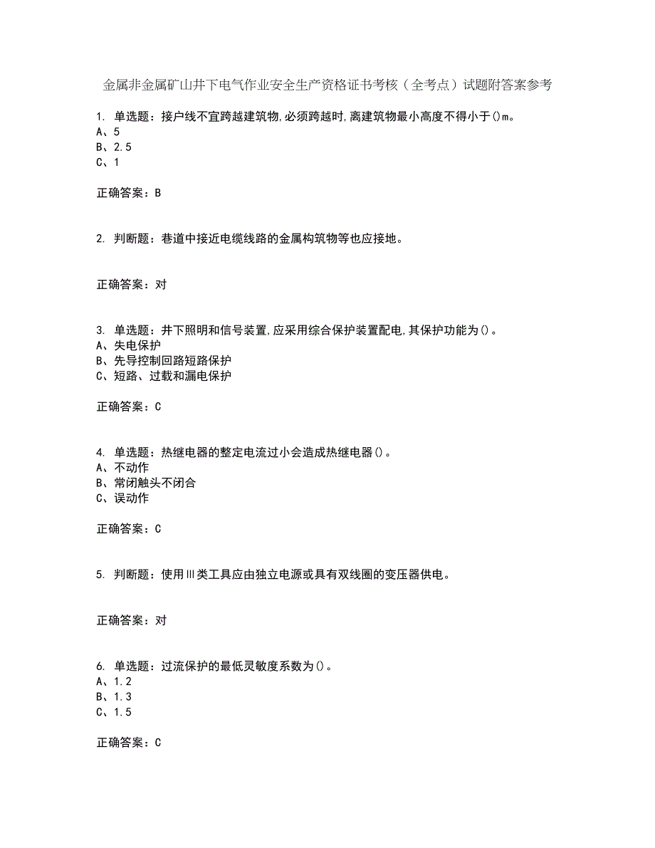 金属非金属矿山井下电气作业安全生产资格证书考核（全考点）试题附答案参考65_第1页