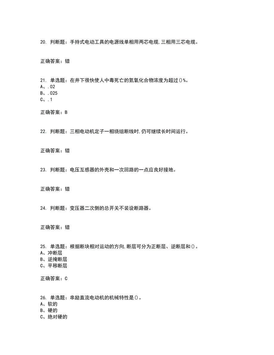 金属非金属矿山井下电气作业安全生产资格证书考核（全考点）试题附答案参考65_第4页