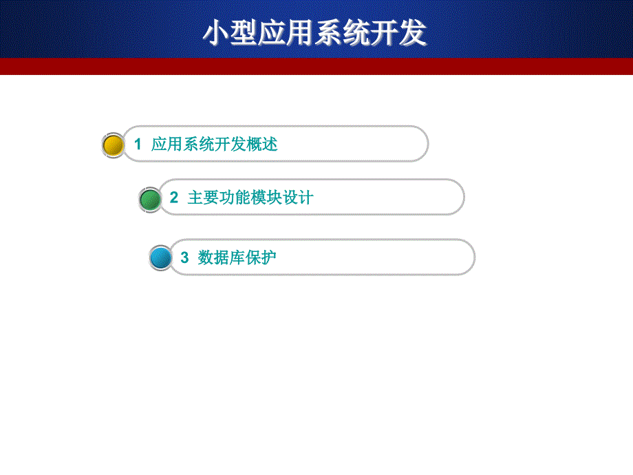 《小型应用系统开发》PPT课件_第2页