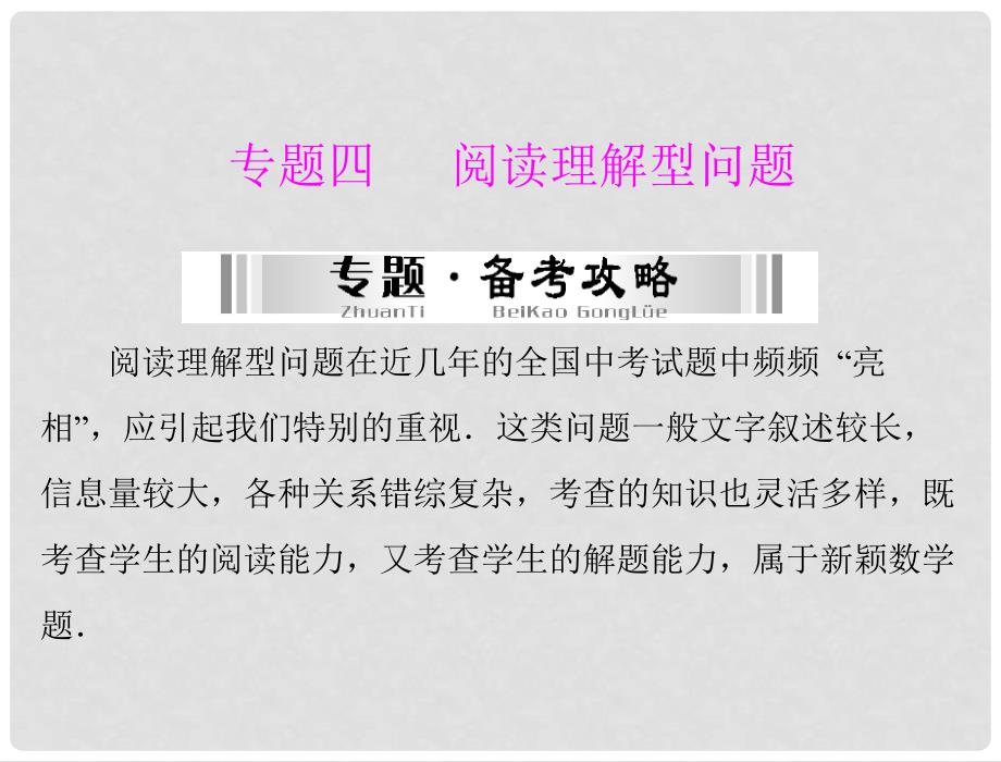 中考数学总复习 专题四 阅读理解型问题 提能训练课件_第1页