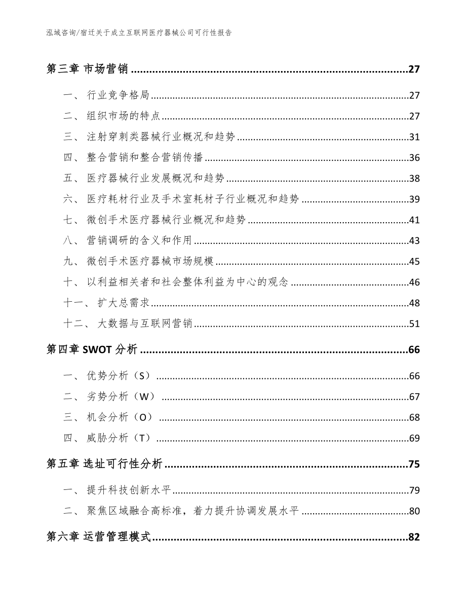 宿迁关于成立互联网医疗器械公司可行性报告_第4页