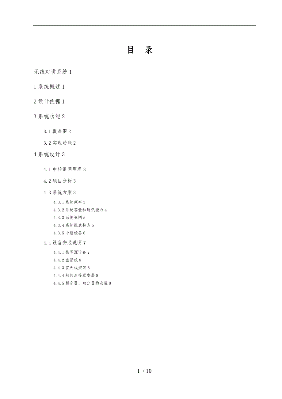 15-无线对讲系统设计方案_第1页