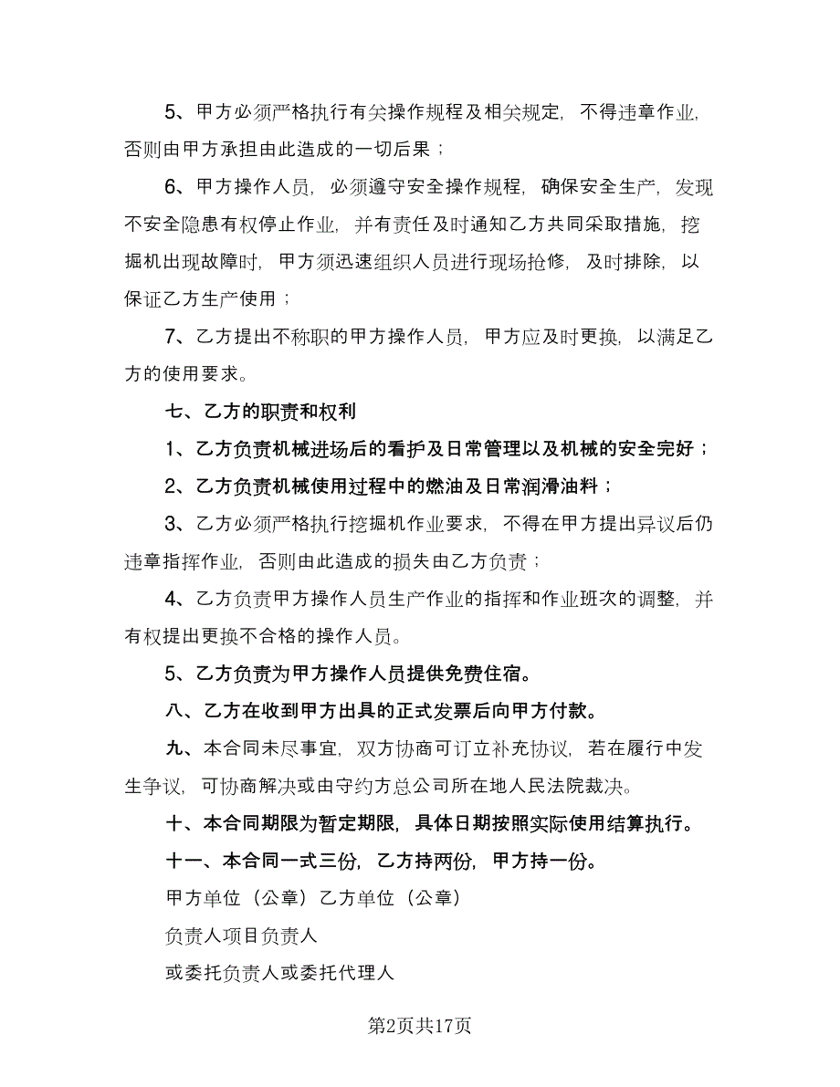 挖掘机租赁协议简单参考样本（7篇）_第2页