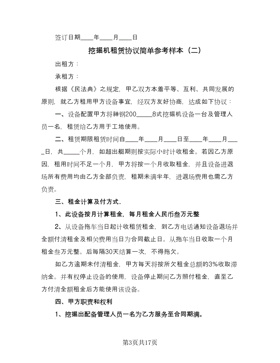 挖掘机租赁协议简单参考样本（7篇）_第3页