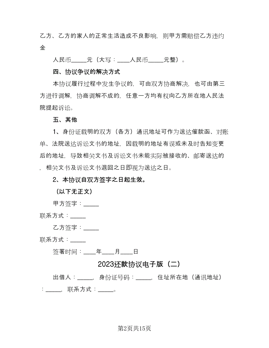 2023还款协议电子版（8篇）_第2页