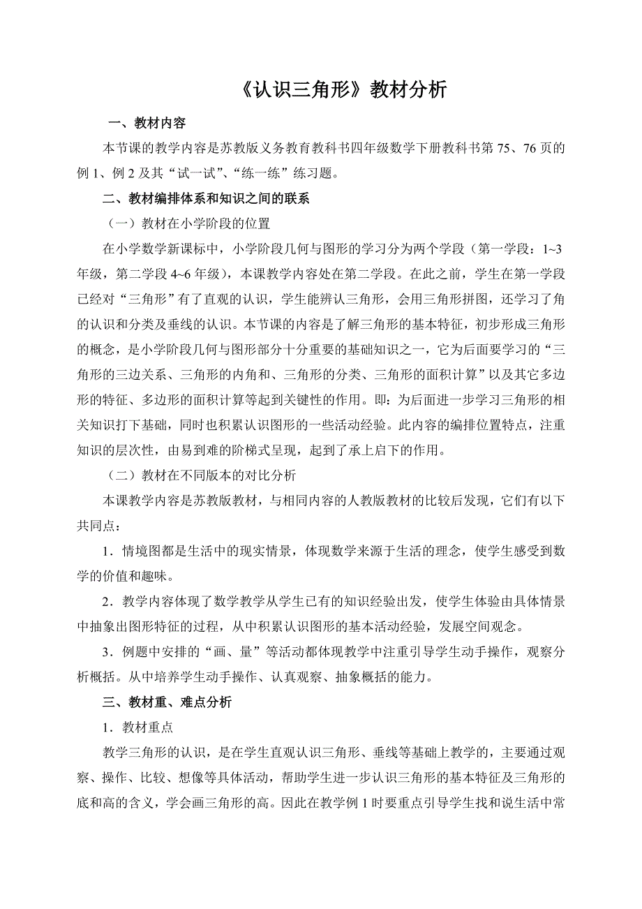 认识三角形教材分析_第1页