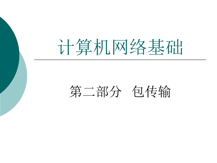 课件计算机网络基础_第1页