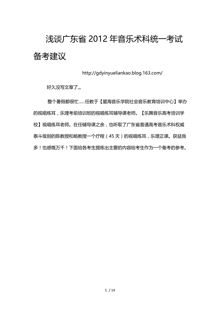 广东省音乐术科统一考试备考建议_第1页