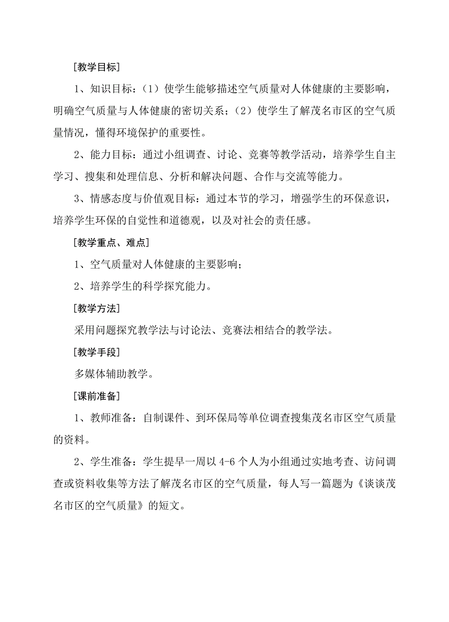 《空气质量与健康》的教学设计与案例_第2页