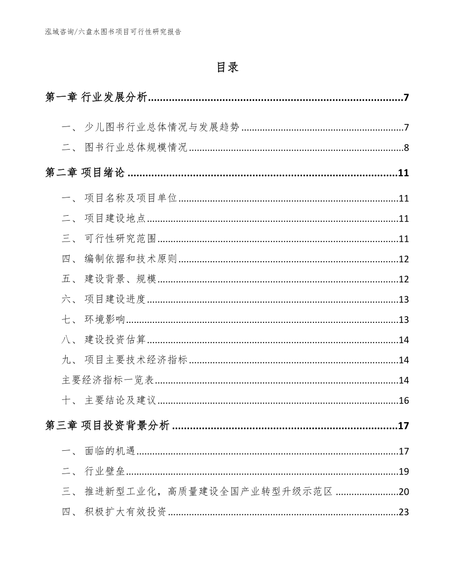 六盘水图书项目可行性研究报告_范文模板_第1页