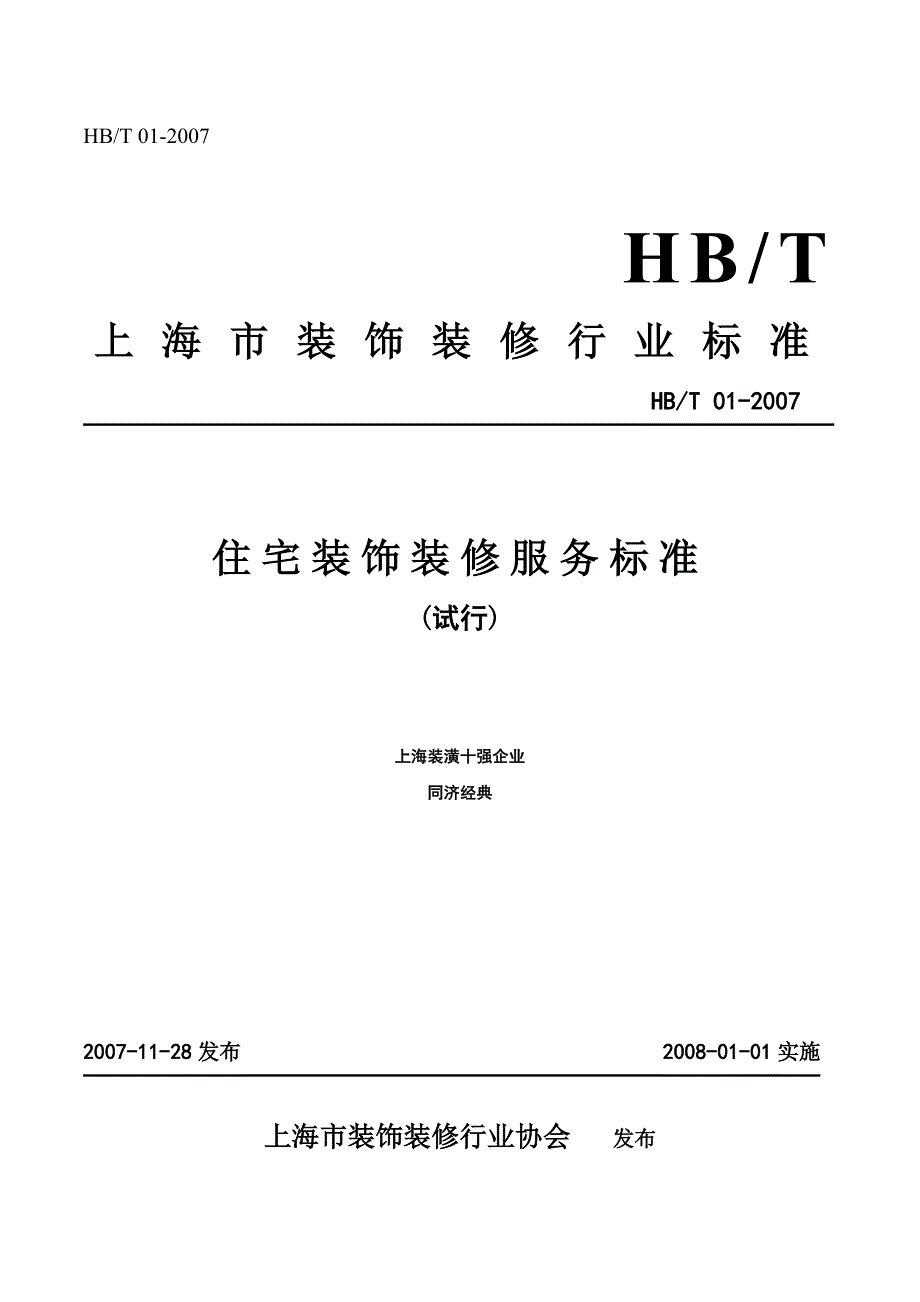 仿古木地板第一品牌金意陶森活木住宅装饰装修服务标准_第1页