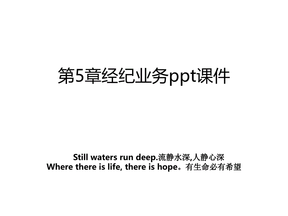 第5章经纪业务ppt课件_第1页