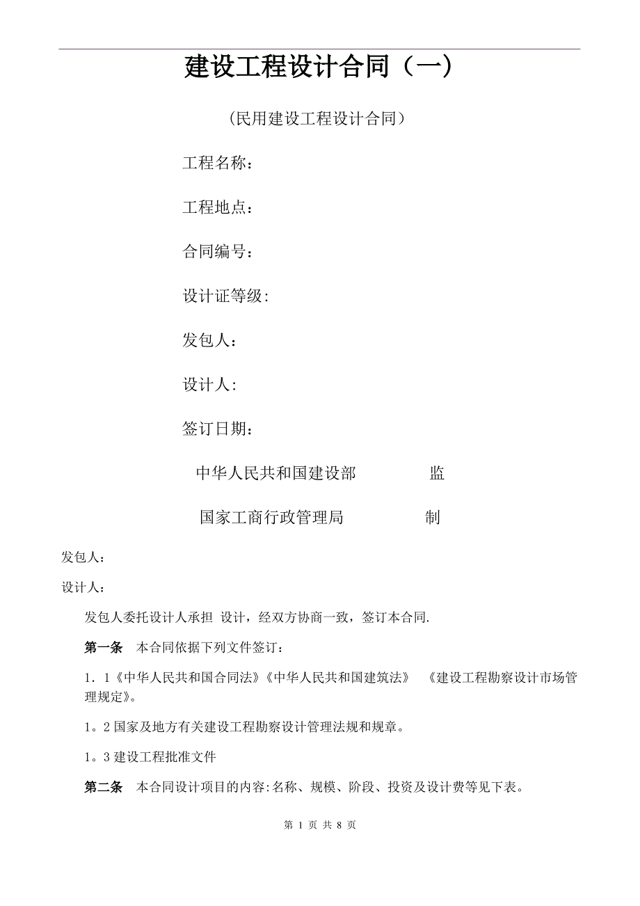 建筑工程设计合同_第1页