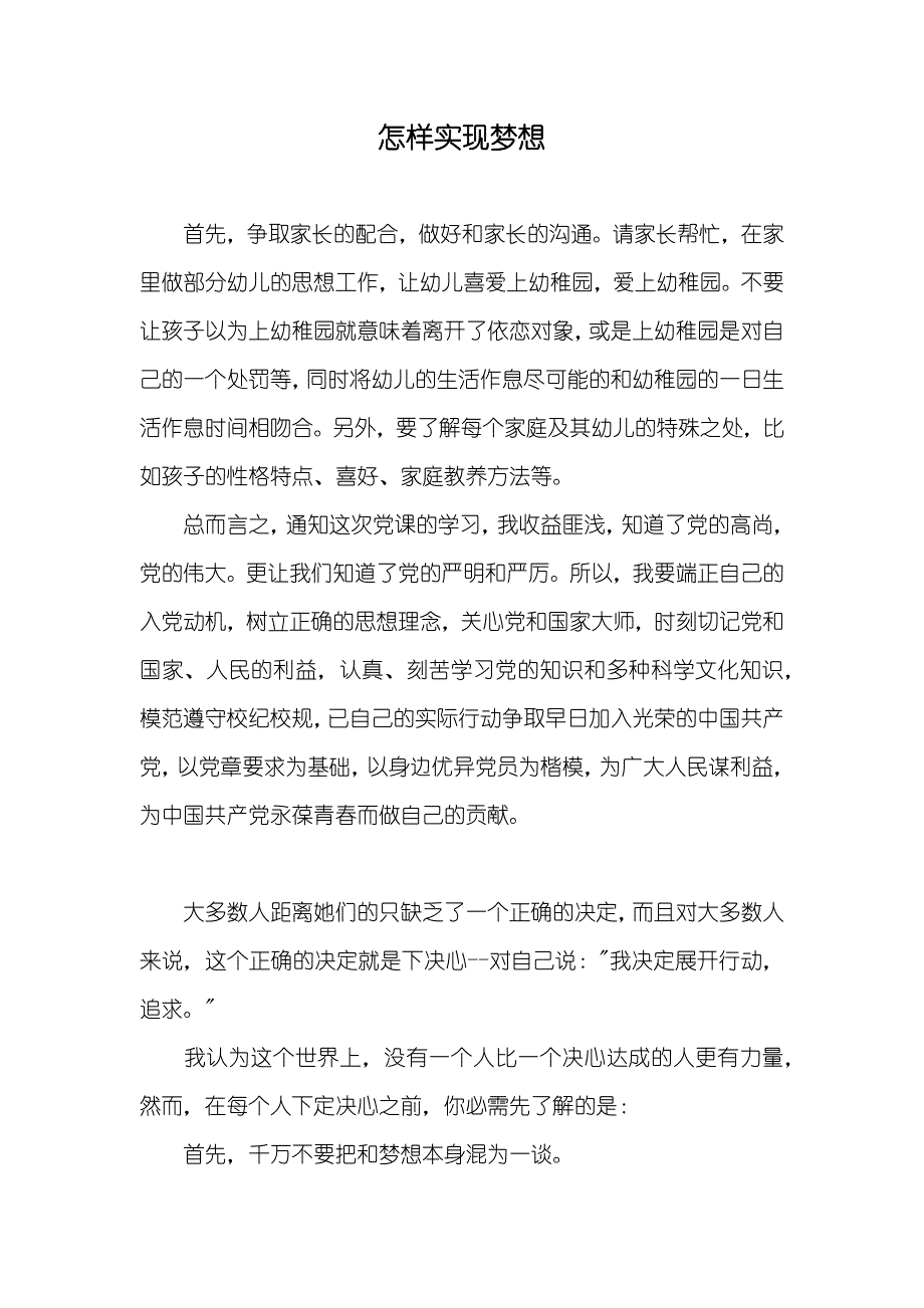 怎样实现梦想_第1页