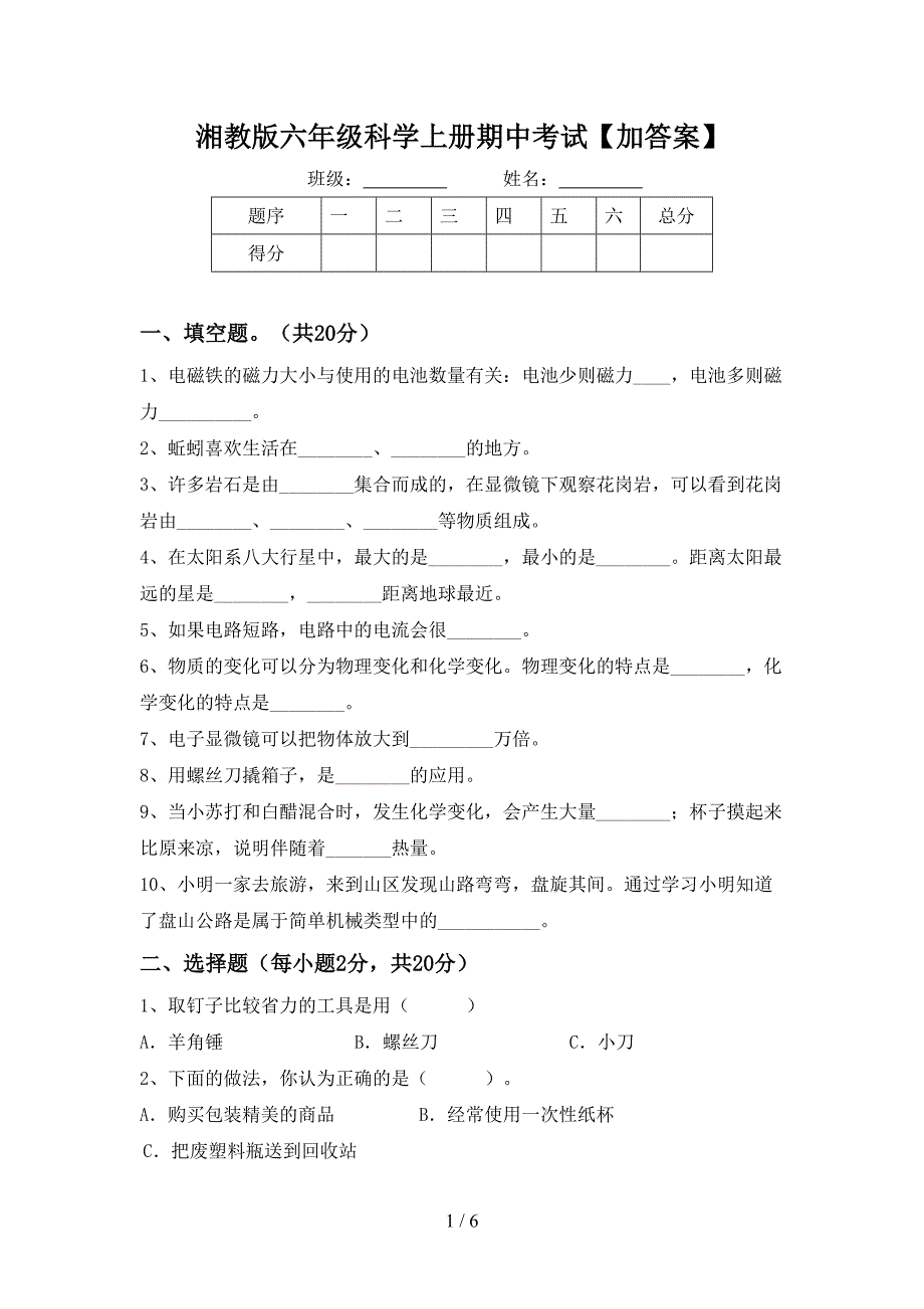 湘教版六年级科学上册期中考试【加答案】.doc_第1页