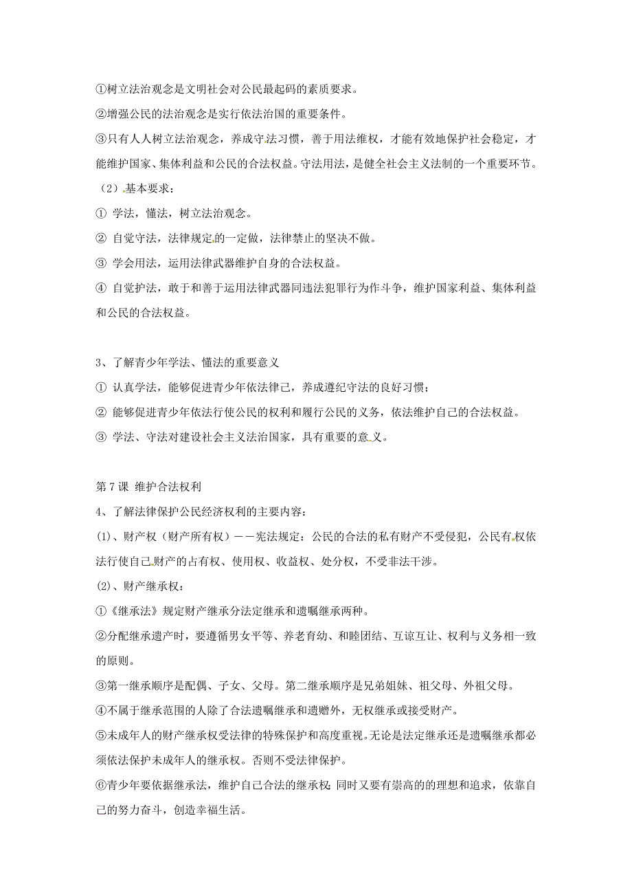 九年级思想品德 第三单元崇尚法律复习提纲 苏教版_第2页