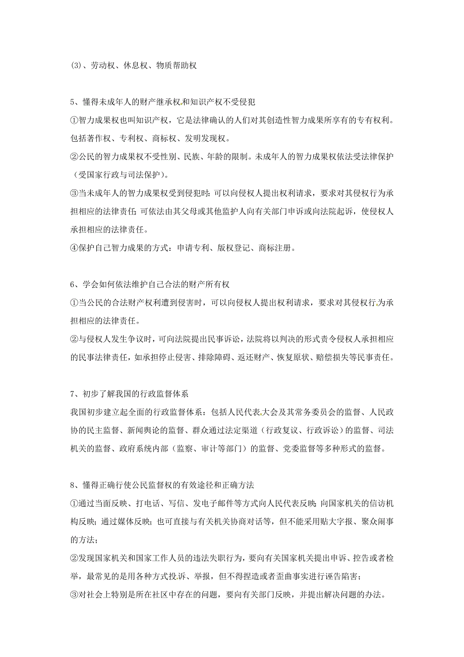 九年级思想品德 第三单元崇尚法律复习提纲 苏教版_第3页