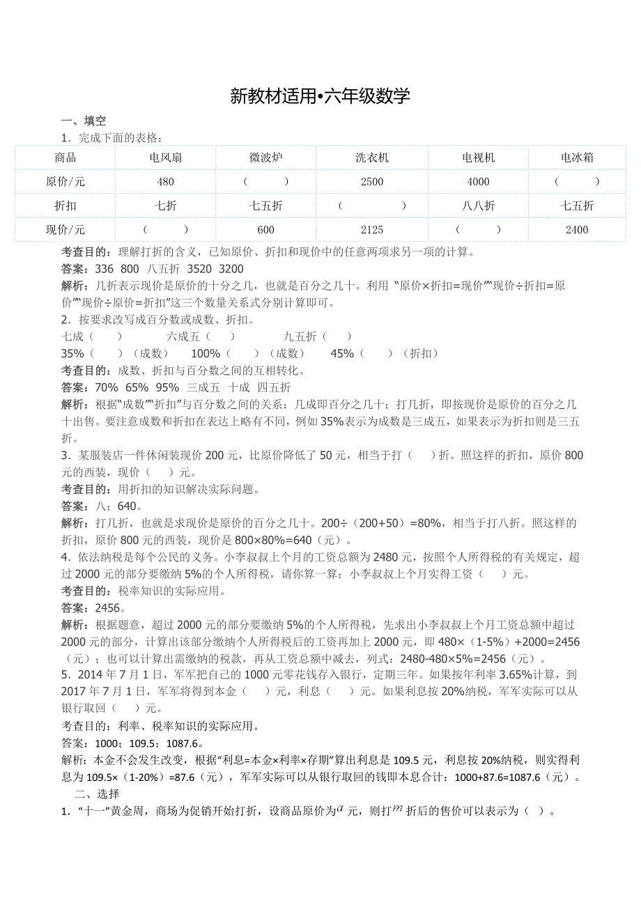 【最新教材】最新人教版小学六年级下册数学第二单元百分数二单元试卷及答案_第1页