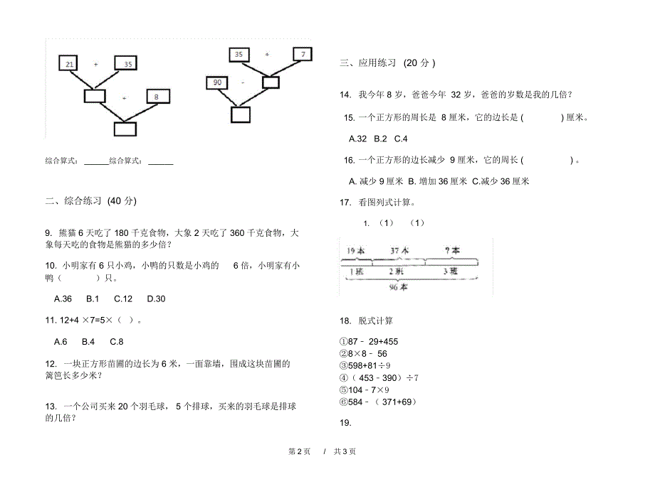 最新人教版练习题混合三年级上学期小学数学五单元模拟试卷A卷课后练习_第2页