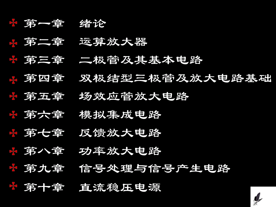 电子技术基础模拟部分第一章绪论_第2页