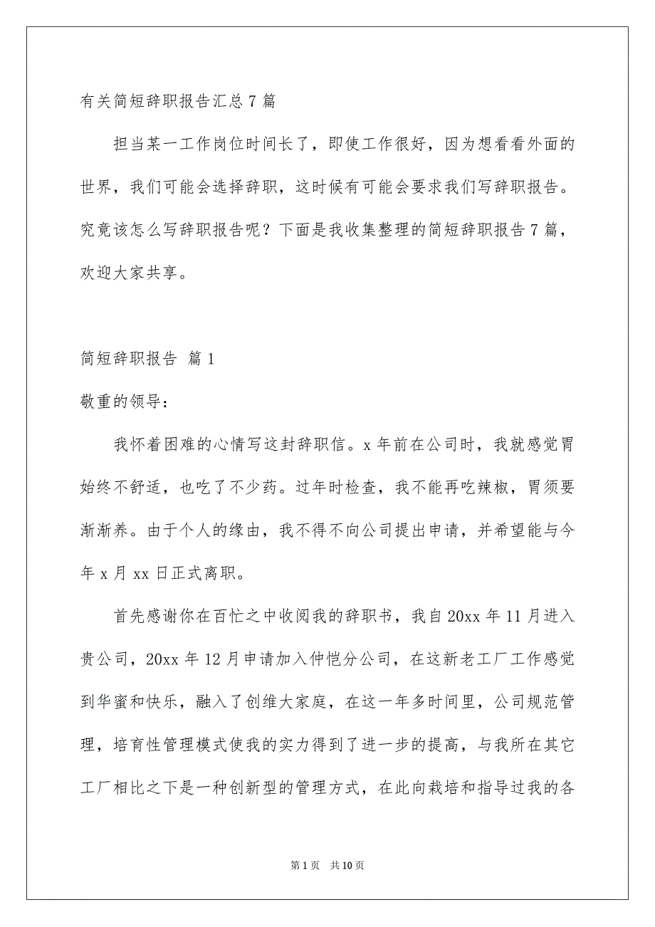 有关简短辞职报告汇总7篇_第1页