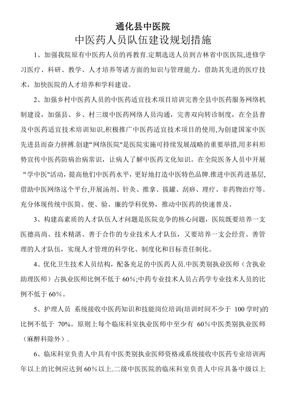 中医药人员队伍建设规划措施.doc_第1页