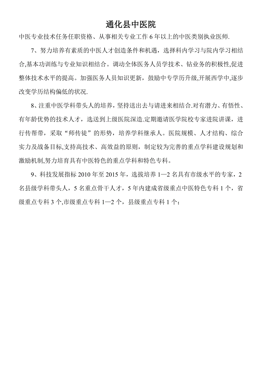 中医药人员队伍建设规划措施.doc_第2页