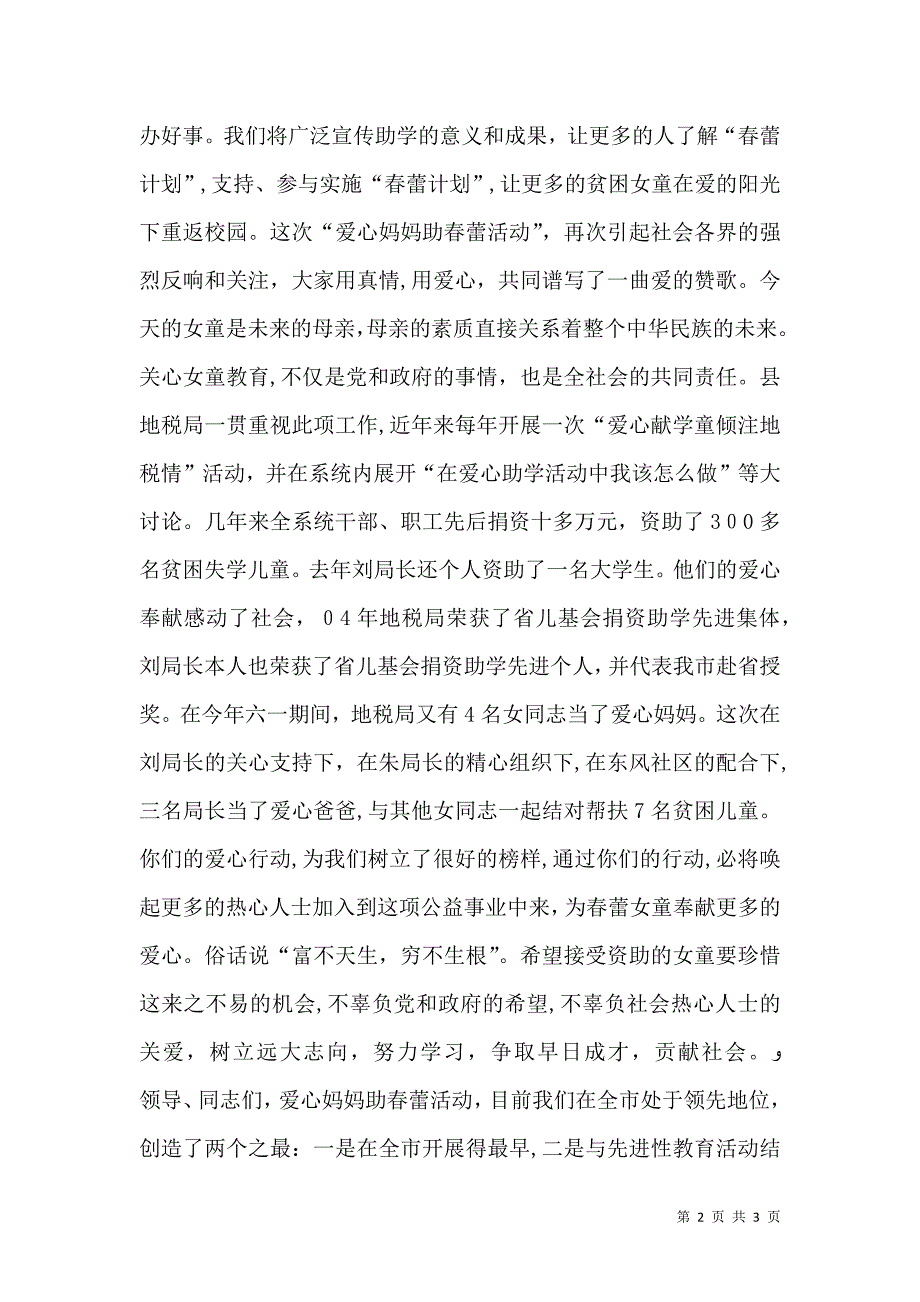 在地税局爱心助春蕾推进会上的讲_第2页