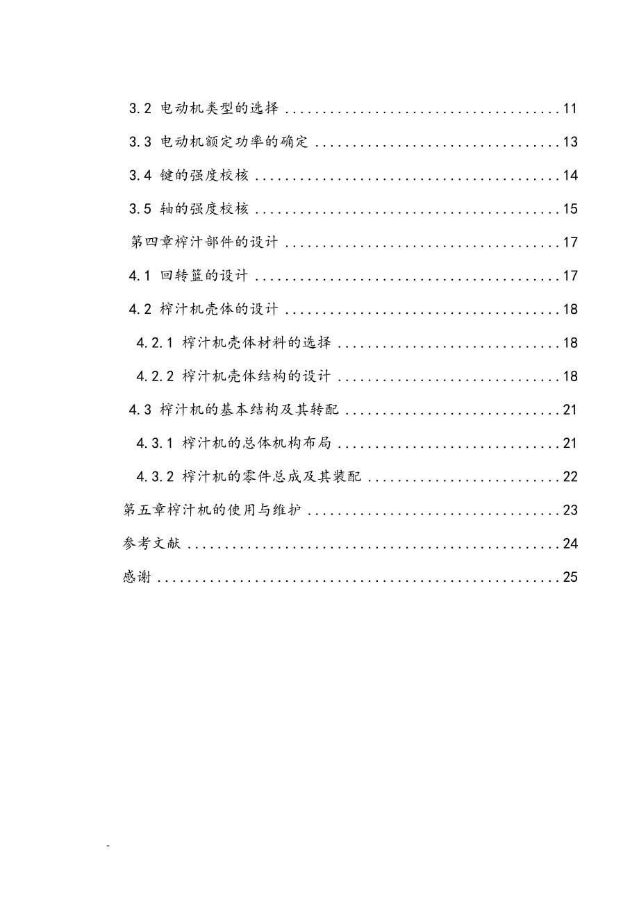 高速离心式果汁机的结构设计毕业设计论文.doc_第5页