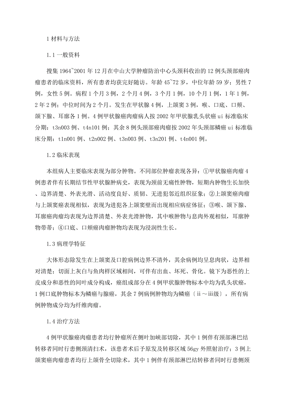 头颈部癌肉瘤12例临床分析_第2页