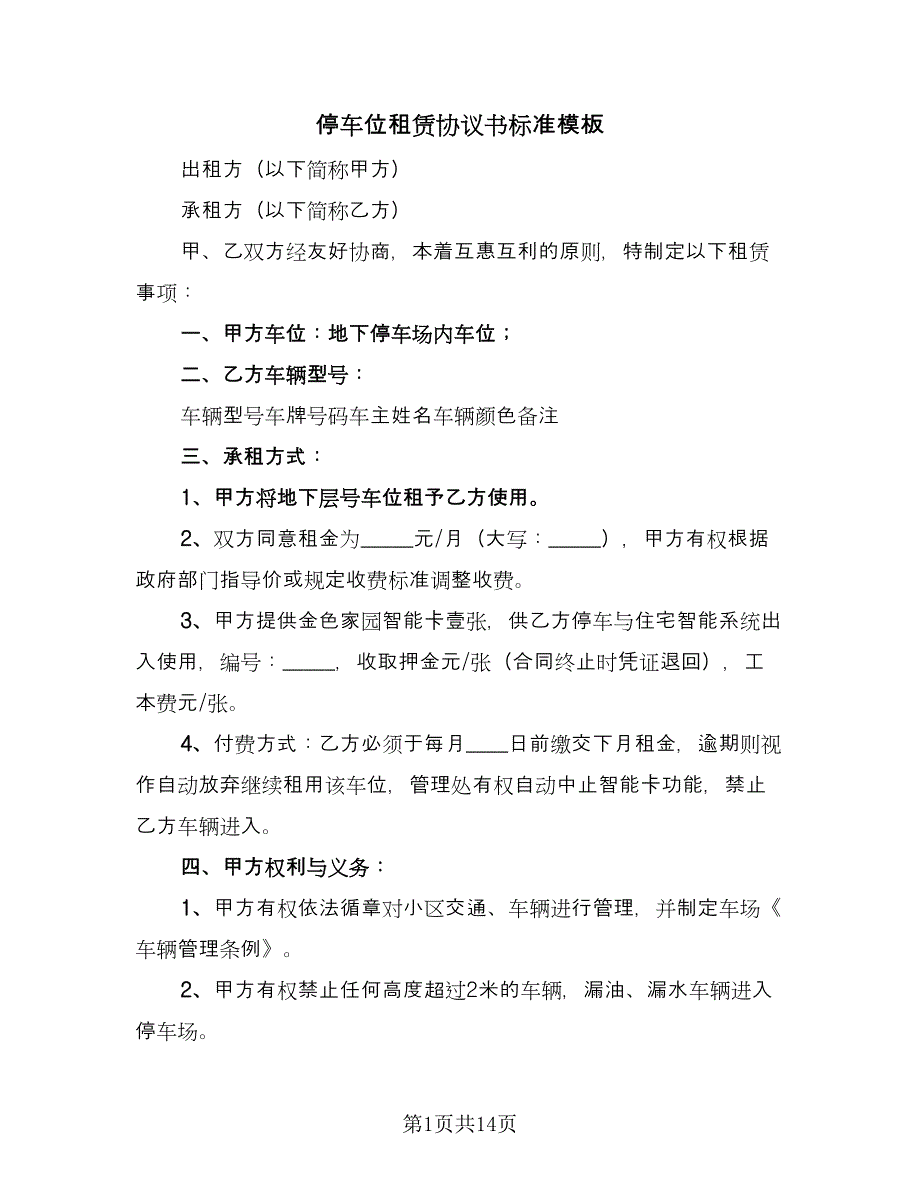 停车位租赁协议书标准模板（7篇）_第1页