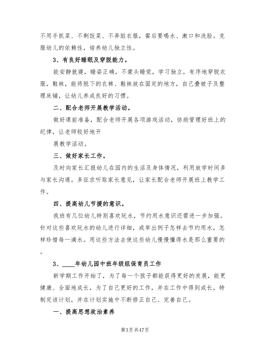 幼儿园中班保育员计划(16篇)_第3页