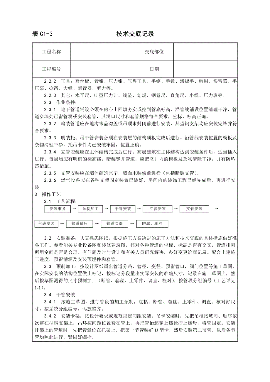 最新《施工组织设计》017_室内燃气管道安装工艺_第3页