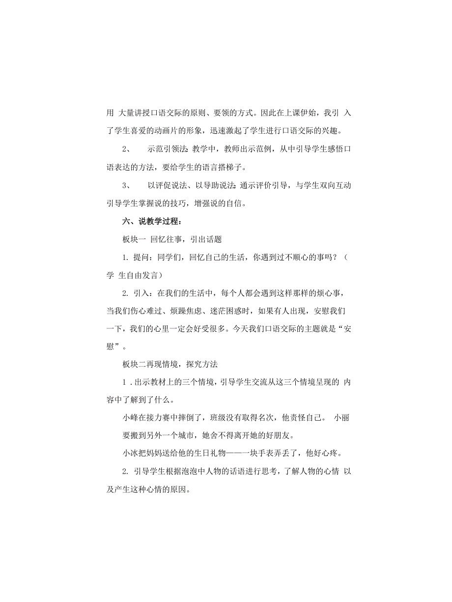 小学语文《口语交际：安慰》说课稿及教学反思_第2页