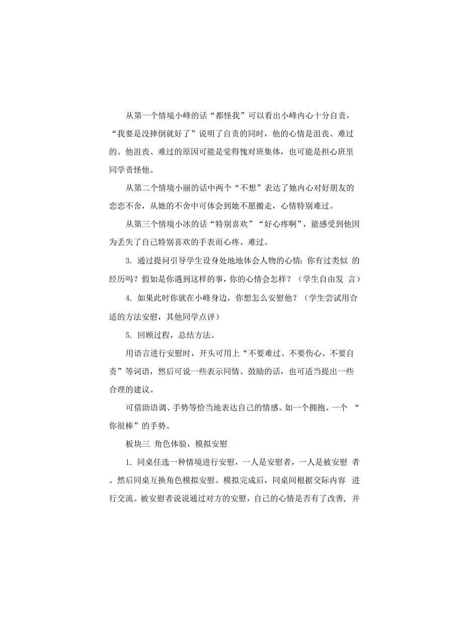 小学语文《口语交际：安慰》说课稿及教学反思_第3页