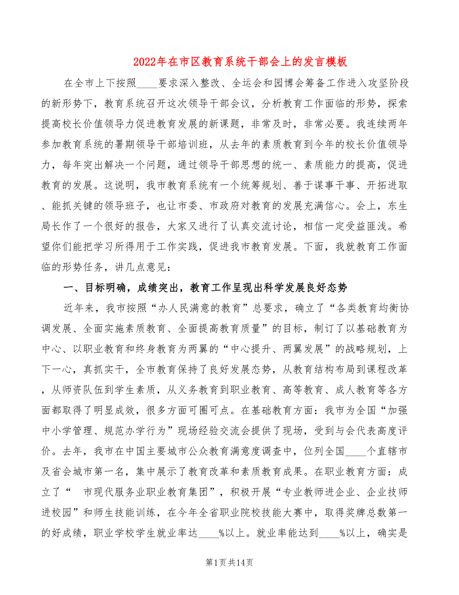 2022年在市区教育系统干部会上的发言模板_第1页