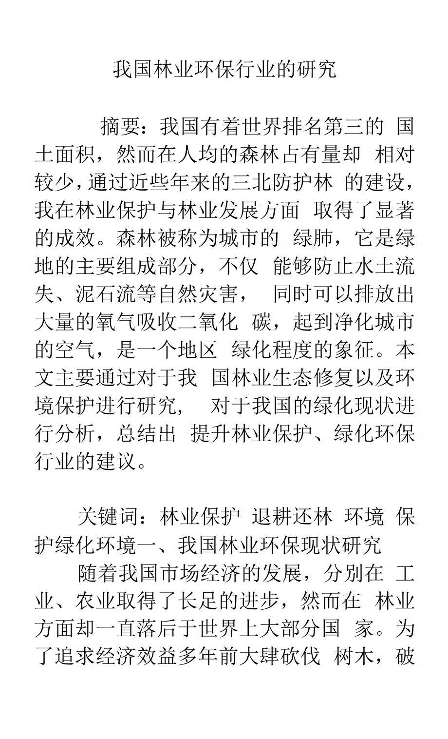 我国林业环保行业的研究.docx_第1页