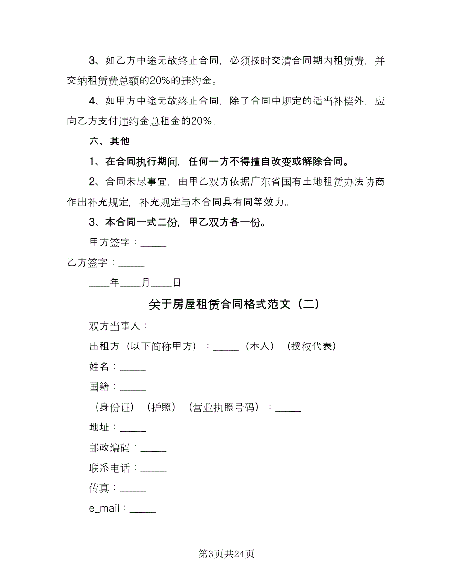 关于房屋租赁合同格式范文（八篇）.doc_第3页